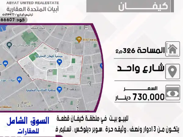 فرصة العمر: بيت سوبر ديلوكس للبيع في كيفان قطعة 1 | 326م²...