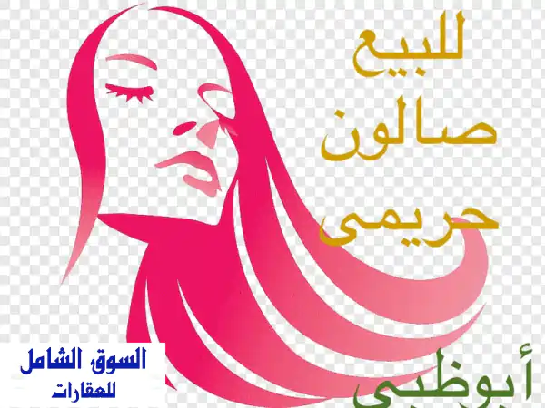 فرصة ذهبية! صالون حريمي 85م² للتنازل العاجل (بدون رخصة)...