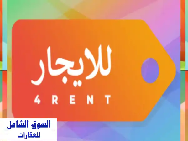 استوديو أرضي مميز للإيجار في الرفاع | شامل...