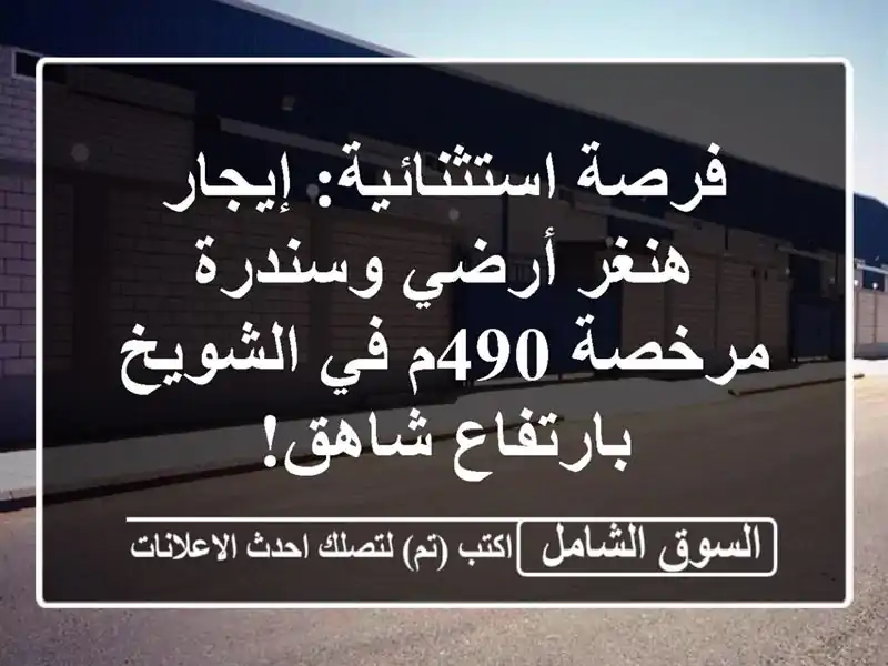 فرصة استثنائية: إيجار هنغر أرضي وسندرة مرخصة 490م...