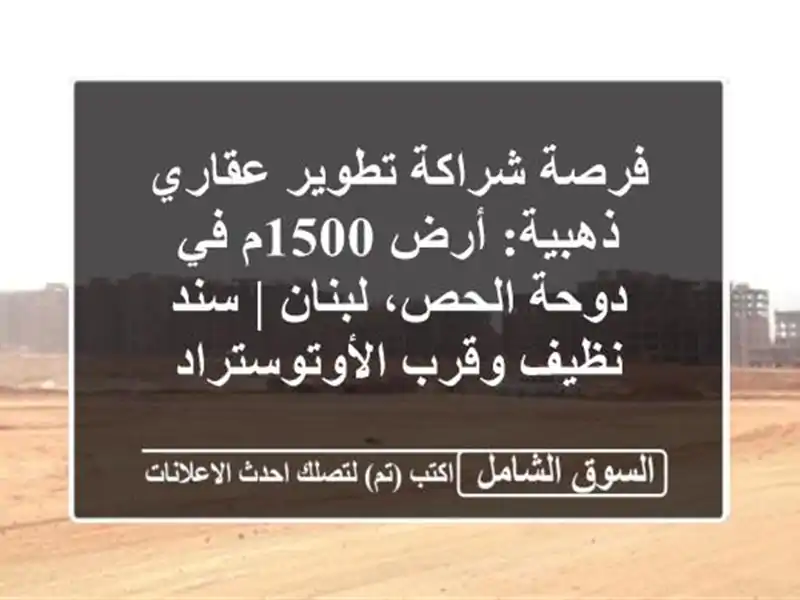 فرصة شراكة تطوير عقاري ذهبية: أرض 1500م في دوحة...