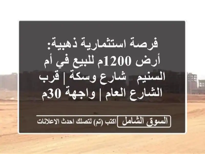 فرصة استثمارية ذهبية: أرض 1200م للبيع في أم السنيم -...