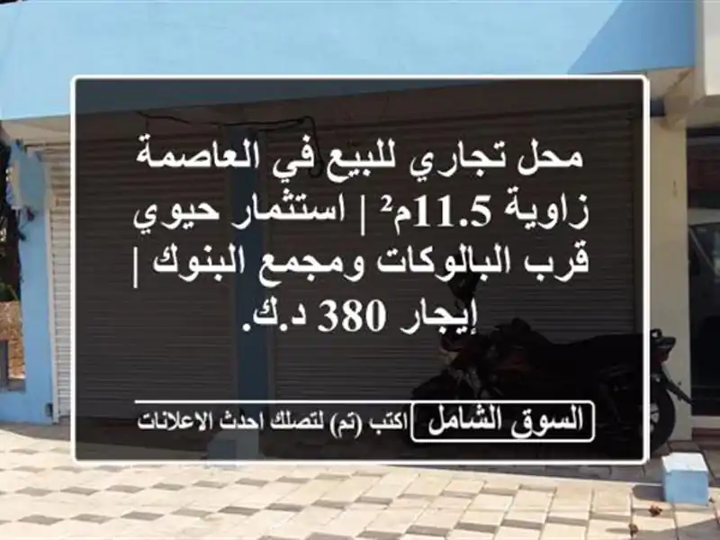 محل تجاري للبيع في العاصمة - زاوية 11.5م² | استثمار...
