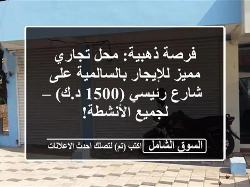 فرصة ذهبية: محل تجاري مميز للإيجار بالسالمية على...