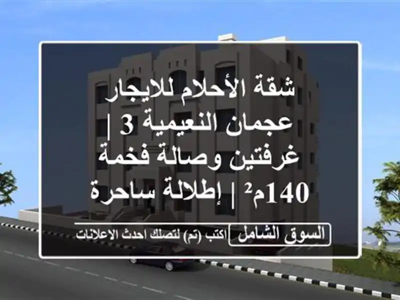 شقة الأحلام للايجار عجمان النعيمية 3 | غرفتين...