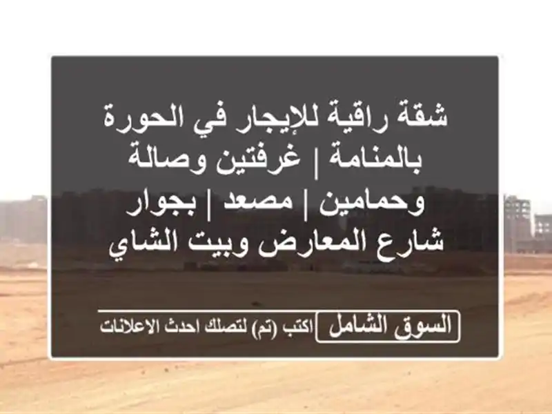 شقة راقية للإيجار في الحورة بالمنامة | غرفتين...