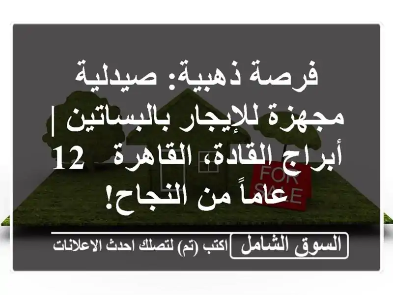 فرصة ذهبية: صيدلية مجهزة للإيجار بالبساتين |...