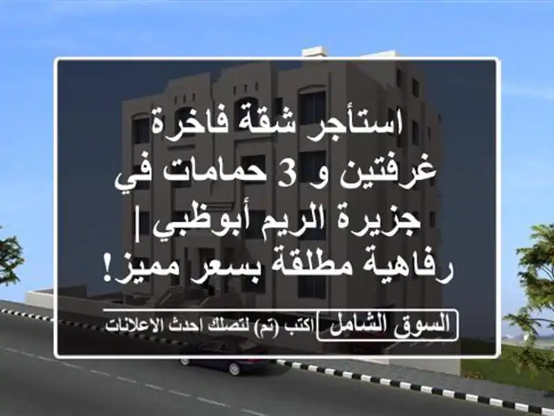 استأجر شقة فاخرة غرفتين و 3 حمامات في جزيرة...