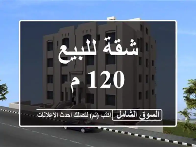 شقة للبيع 120 م