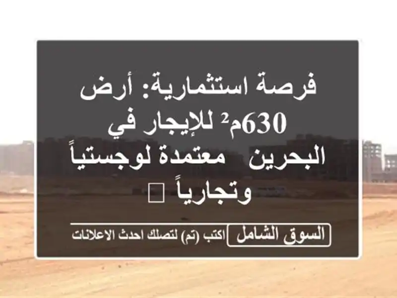 فرصة استثمارية: أرض 630م² للإيجار في البحرين -...