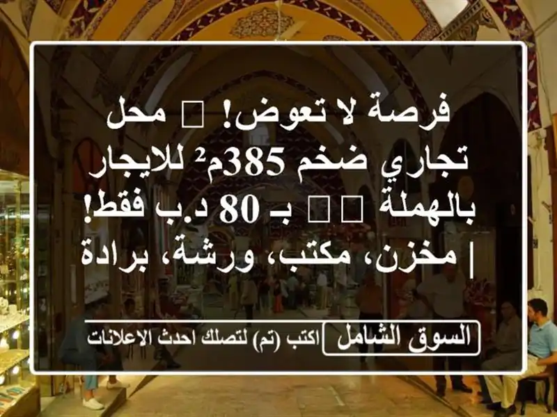فرصة لا تعوض! 📢 محل تجاري ضخم 385م² للايجار...