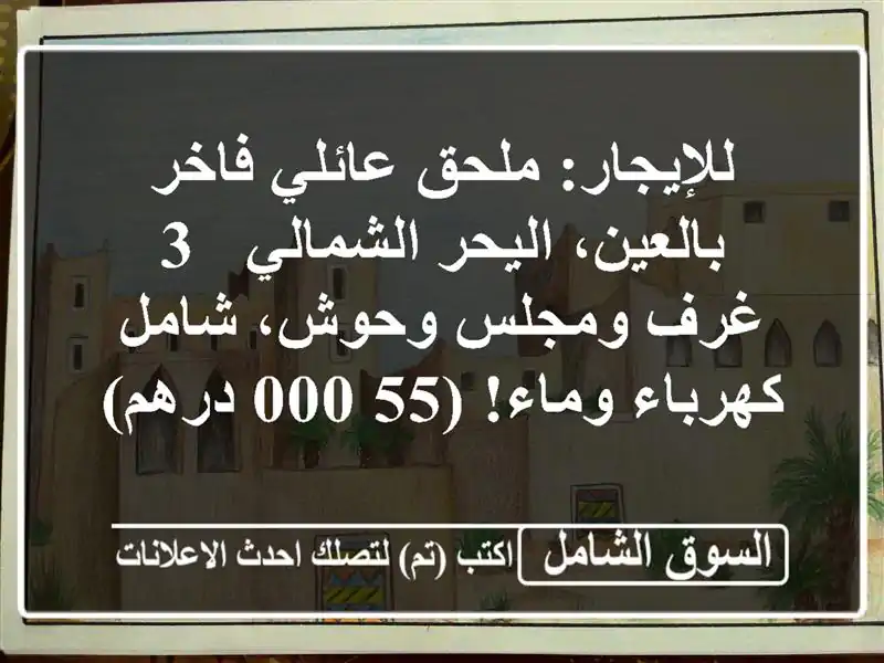 للإيجار: ملحق عائلي فاخر بالعين، اليحر الشمالي - 3...