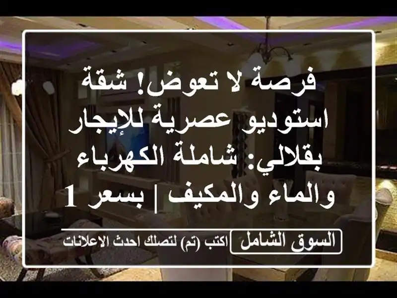 فرصة لا تعوض! شقة استوديو عصرية للإيجار بقلالي:...