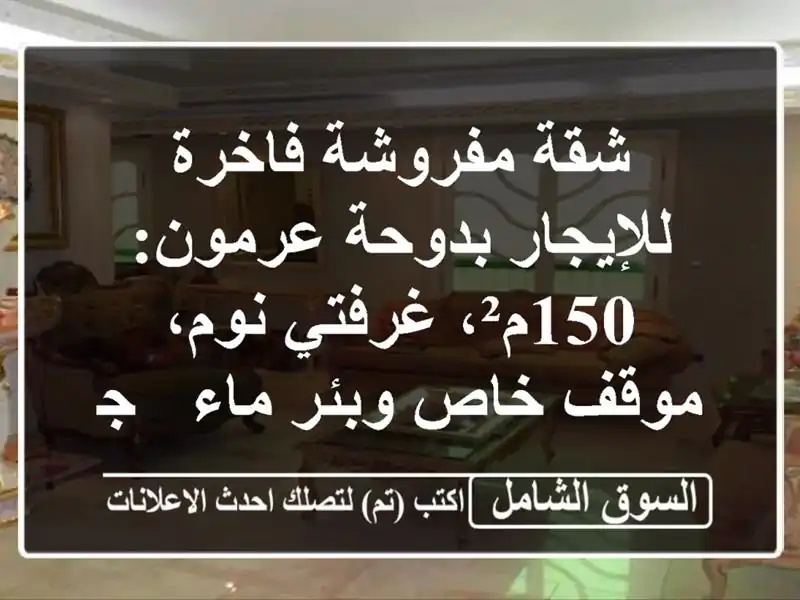 شقة مفروشة فاخرة للإيجار بدوحة عرمون: 150م²، غرفتي...