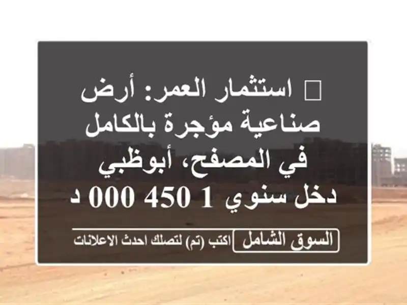 🔥 استثمار العمر: أرض صناعية مؤجرة بالكامل في...