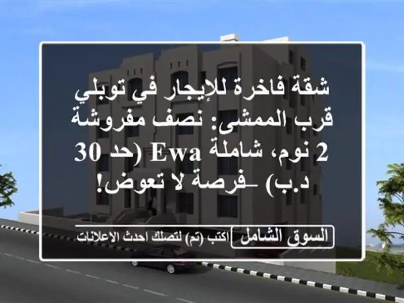 شقة فاخرة للإيجار في توبلي قرب الممشى: نصف مفروشة...