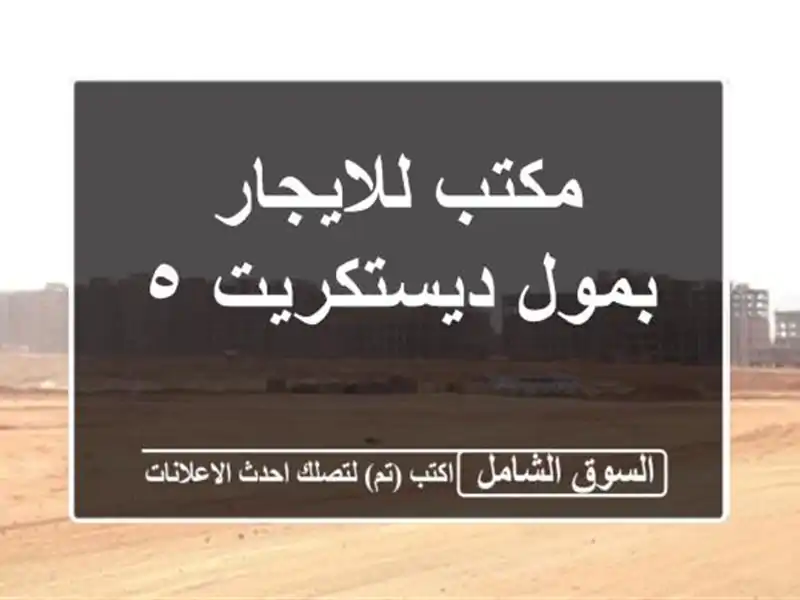 مكتب للايجار بمول ديستكريت ٥