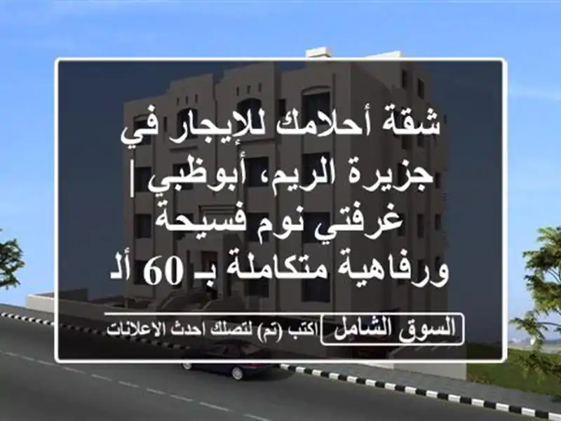 شقة أحلامك للإيجار في جزيرة الريم، أبوظبي | غرفتي...