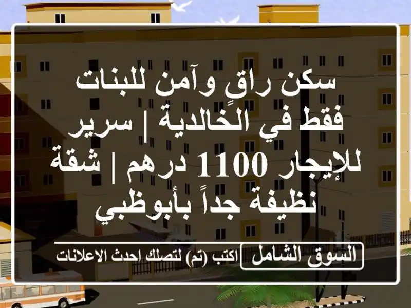 سكن راقٍ وآمن للبنات فقط في الخالدية | سرير للإيجار...