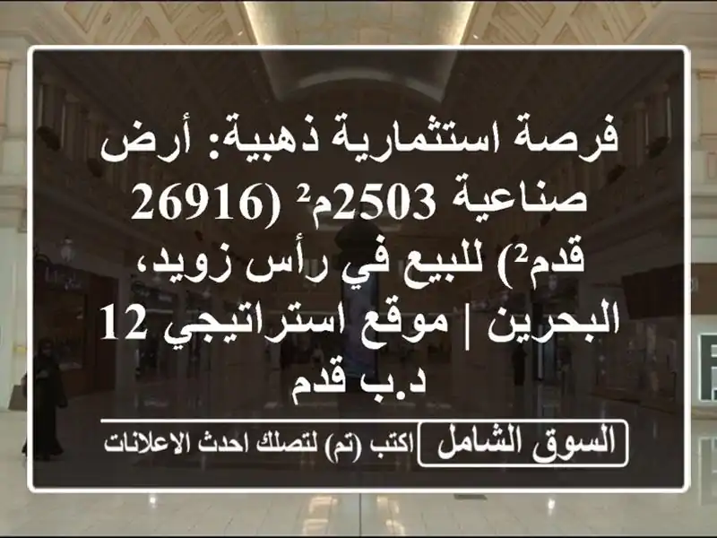 فرصة استثمارية ذهبية: أرض صناعية 2503م² (26916 قدم²)...