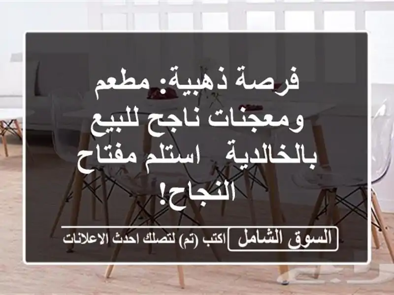 فرصة ذهبية: مطعم ومعجنات ناجح للبيع بالخالدية -...