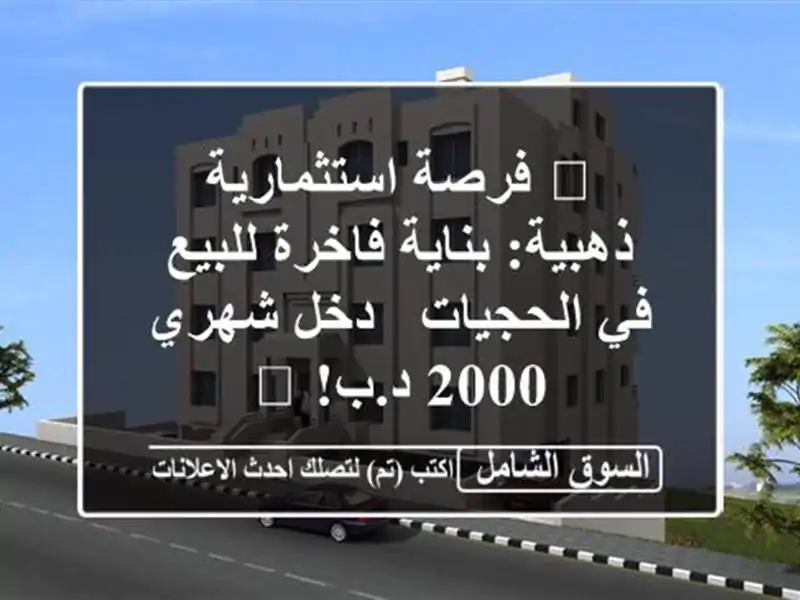 🔥 فرصة استثمارية ذهبية: بناية فاخرة للبيع في الحجيات...