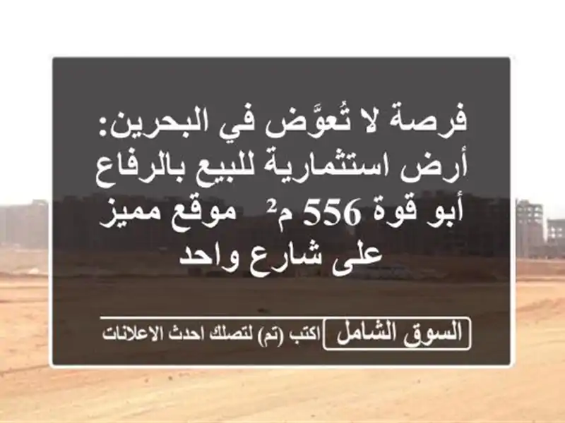 فرصة لا تُعوَّض في البحرين: أرض استثمارية...