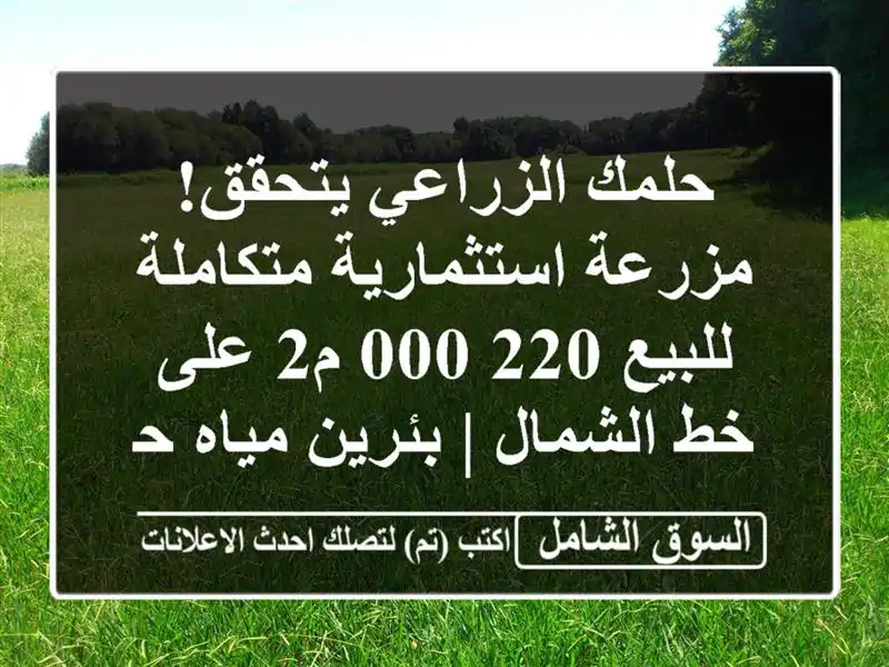 حلمك الزراعي يتحقق! مزرعة استثمارية متكاملة للبيع...