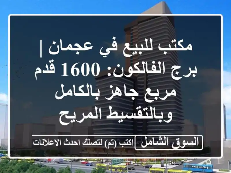 مكتب للبيع في عجمان | برج الفالكون: 1600 قدم مربع...