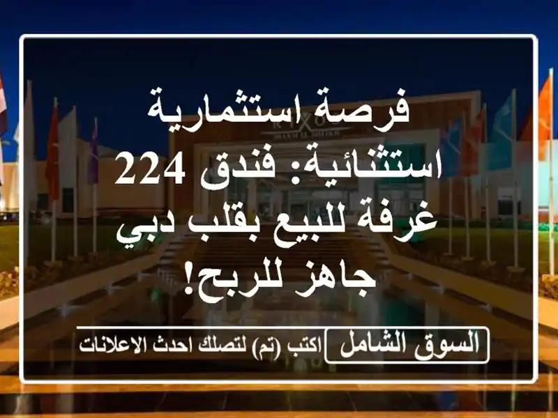 فرصة استثمارية استثنائية: فندق 224 غرفة للبيع بقلب دبي...
