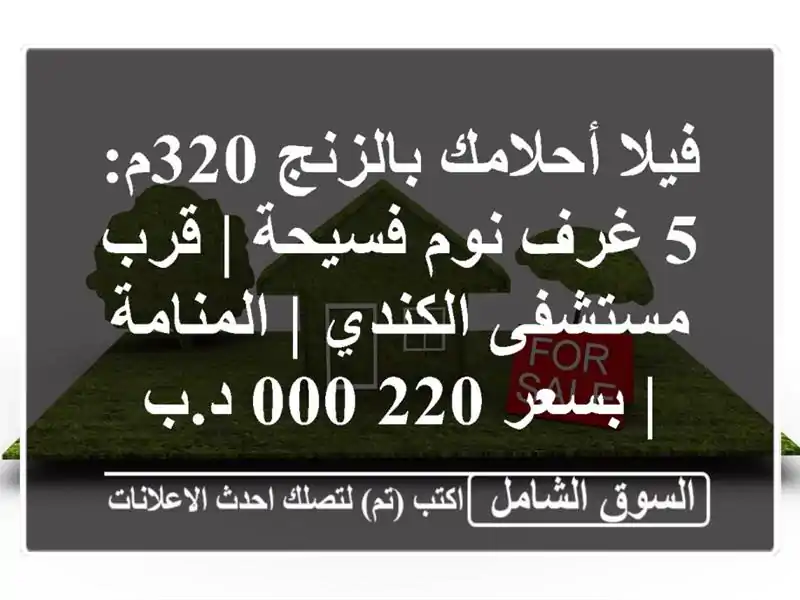 فيلا أحلامك بالزنج 320م: 5 غرف نوم فسيحة | قرب...