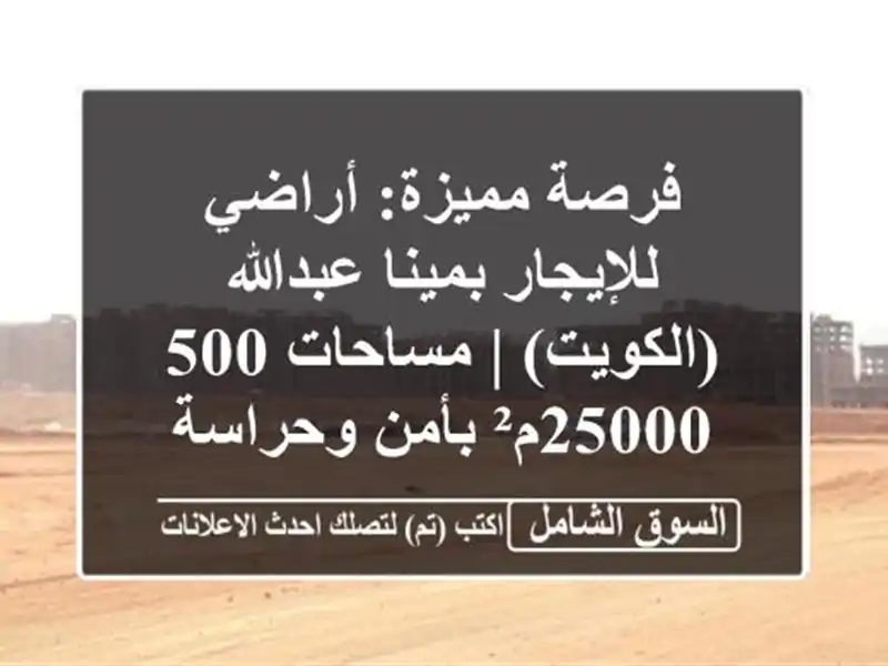 فرصة مميزة: أراضي للإيجار بمينا عبدالله (الكويت)...