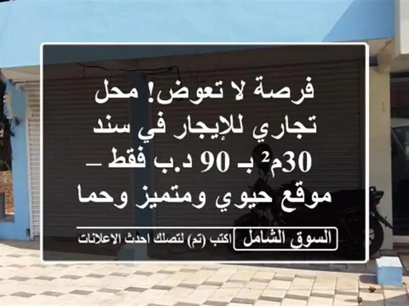 فرصة لا تعوض! محل تجاري للإيجار في سند 30م² بـ 90 د.ب...
