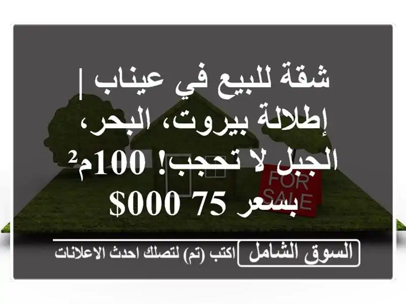 شقة للبيع في عيناب | إطلالة بيروت، البحر، الجبل...