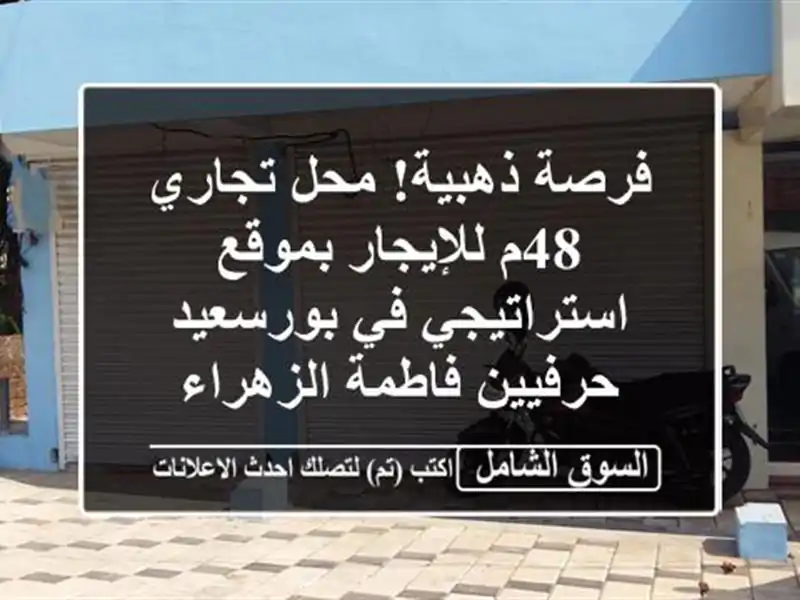 فرصة ذهبية! محل تجاري 48م للإيجار بموقع استراتيجي...