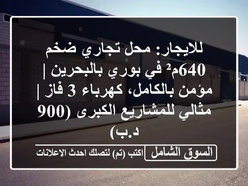 للايجار: محل تجاري ضخم 640م² في بوري بالبحرين |...