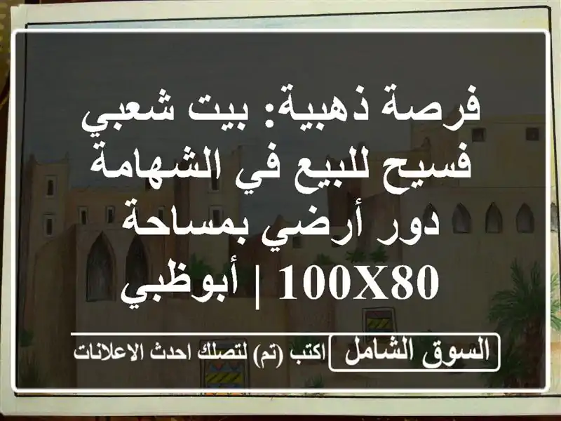 فرصة ذهبية: بيت شعبي فسيح للبيع في الشهامة - دور...
