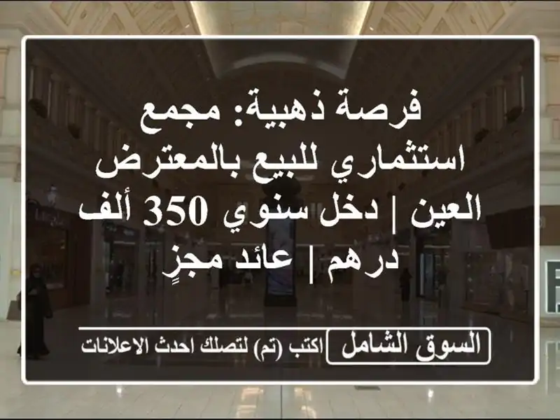 فرصة ذهبية: مجمع استثماري للبيع بالمعترض العين |...