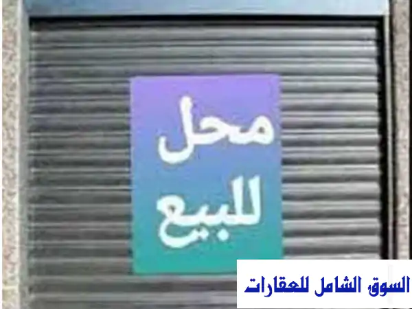 فرصة ذهبية: محل تجاري 32م للبيع بقلب بورفؤاد - مساكن...
