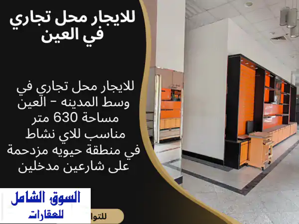 فرصة استثمارية ذهبية: محل تجاري ضخم 630م للإيجار...
