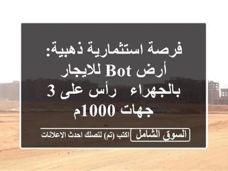 فرصة استثمارية ذهبية: أرض BOT للايجار بالجهراء - رأس...