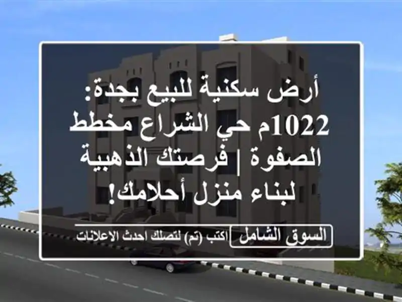 أرض سكنية للبيع بجدة: 1022م حي الشراع مخطط الصفوة |...