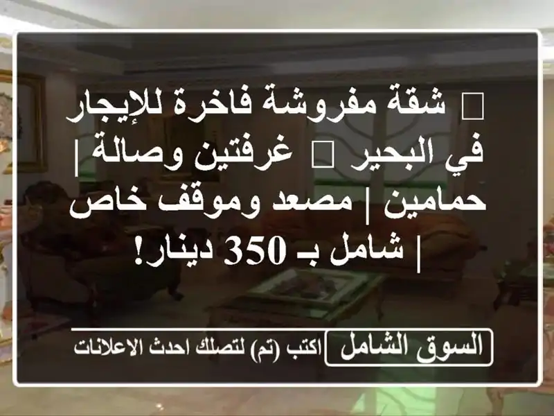 🌟 شقة مفروشة فاخرة للإيجار في البحير 🌟 غرفتين وصالة...