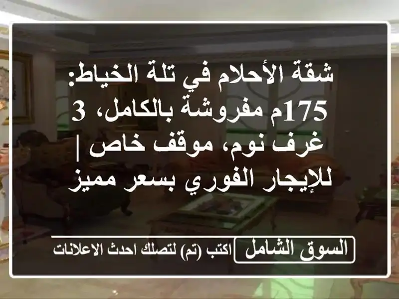 شقة الأحلام في تلة الخياط: 175م مفروشة بالكامل، 3...
