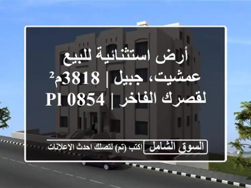 أرض استثنائية للبيع عمشيت، جبيل | 3818م² لقصرك الفاخر |...