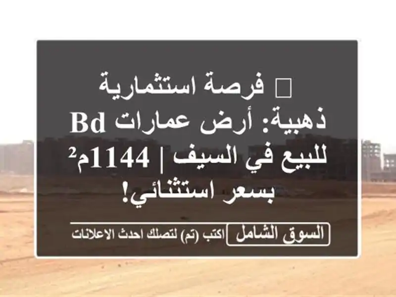 🔥 فرصة استثمارية ذهبية: أرض عمارات BD للبيع في السيف...