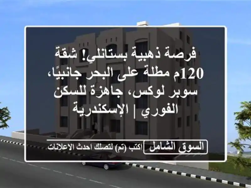 فرصة ذهبية بستانلي! شقة 120م مطلة على البحر...