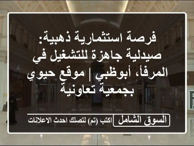 فرصة استثمارية ذهبية: صيدلية جاهزة للتشغيل في...