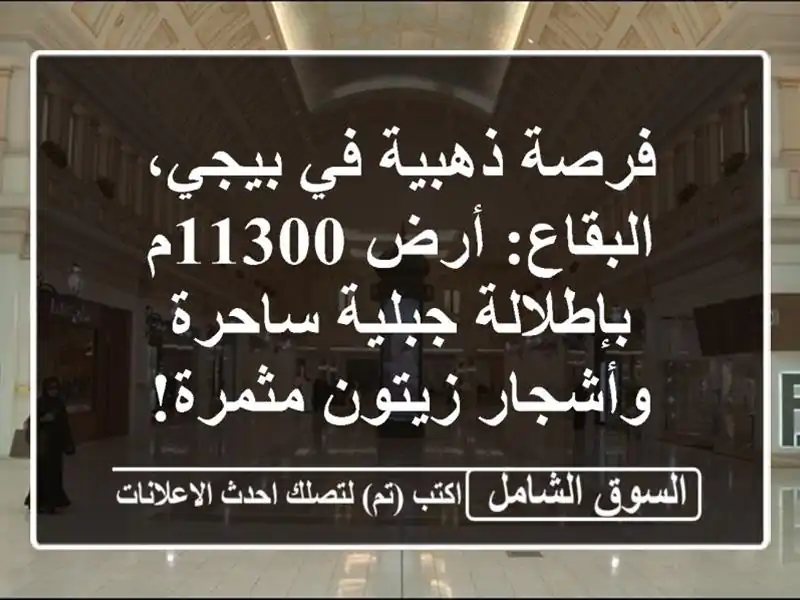 فرصة ذهبية في بيجي، البقاع: أرض 11300م بإطلالة...