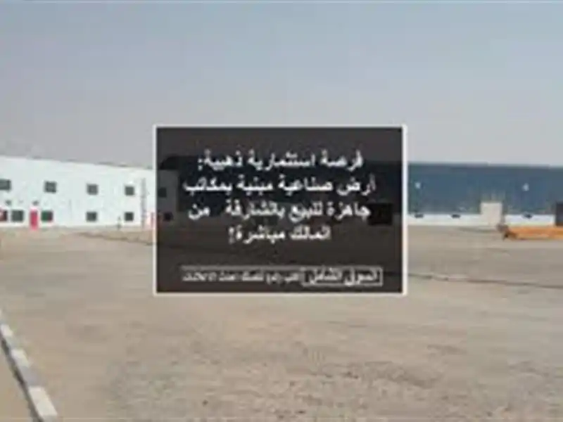 فرصة استثمارية ذهبية: أرض صناعية مبنية بمكاتب...
